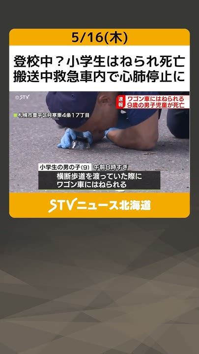 【死亡確認】登校中？小学生男児はねられる救急車内で心肺停 .